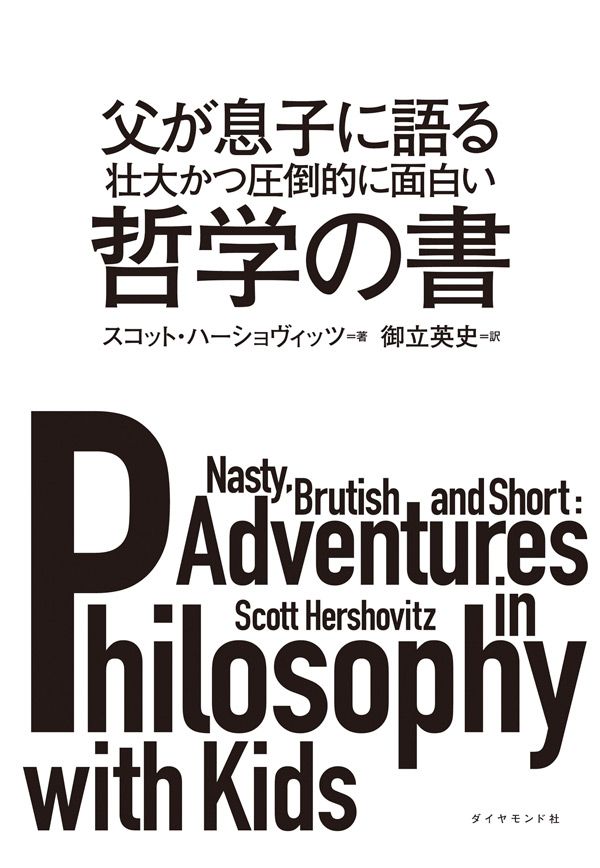 『父が息子に語る　壮大かつ圧倒的に面白い哲学の書』（スコット・ハーショヴィッツ 著／御立英史 訳）ダイヤモンド社