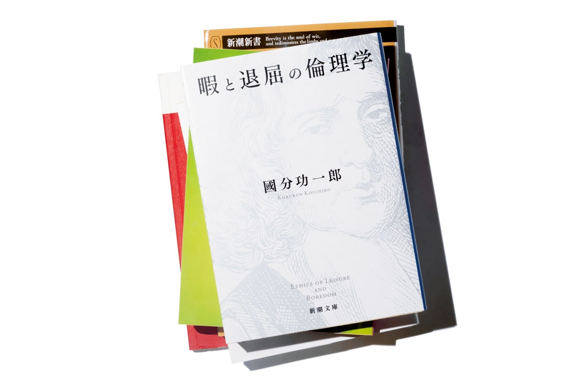 『暇と退屈の倫理学』國分功一郎 新潮文庫 990円。