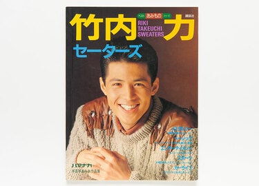 有吉弘行、竹内力、西島秀俊も出てた セーターブックを楽しく味わう