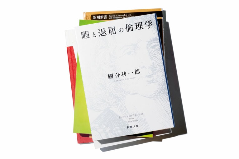 『暇と退屈の倫理学』國分功一郎 新潮文庫 990円。
