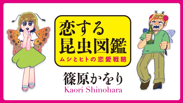 実は一途な ゴキブリ系女子 恋する昆虫図鑑 ムシとヒトの恋愛戦略