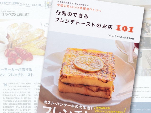絶品フレンチトーストの人気店を全国から厳選したガイドブック