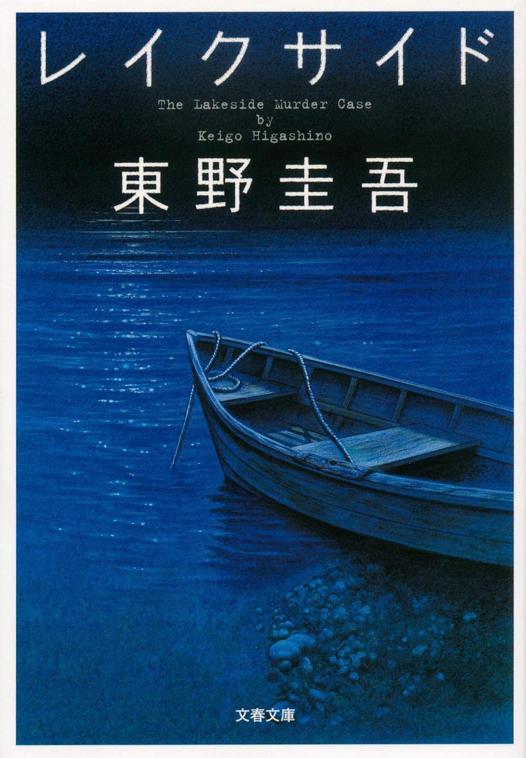 『レイクサイド』（文春文庫）