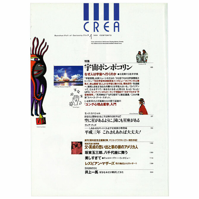 CREA表紙プレイバック【1991年1月号～3月号】宇宙ポンポコリン、ゲイ