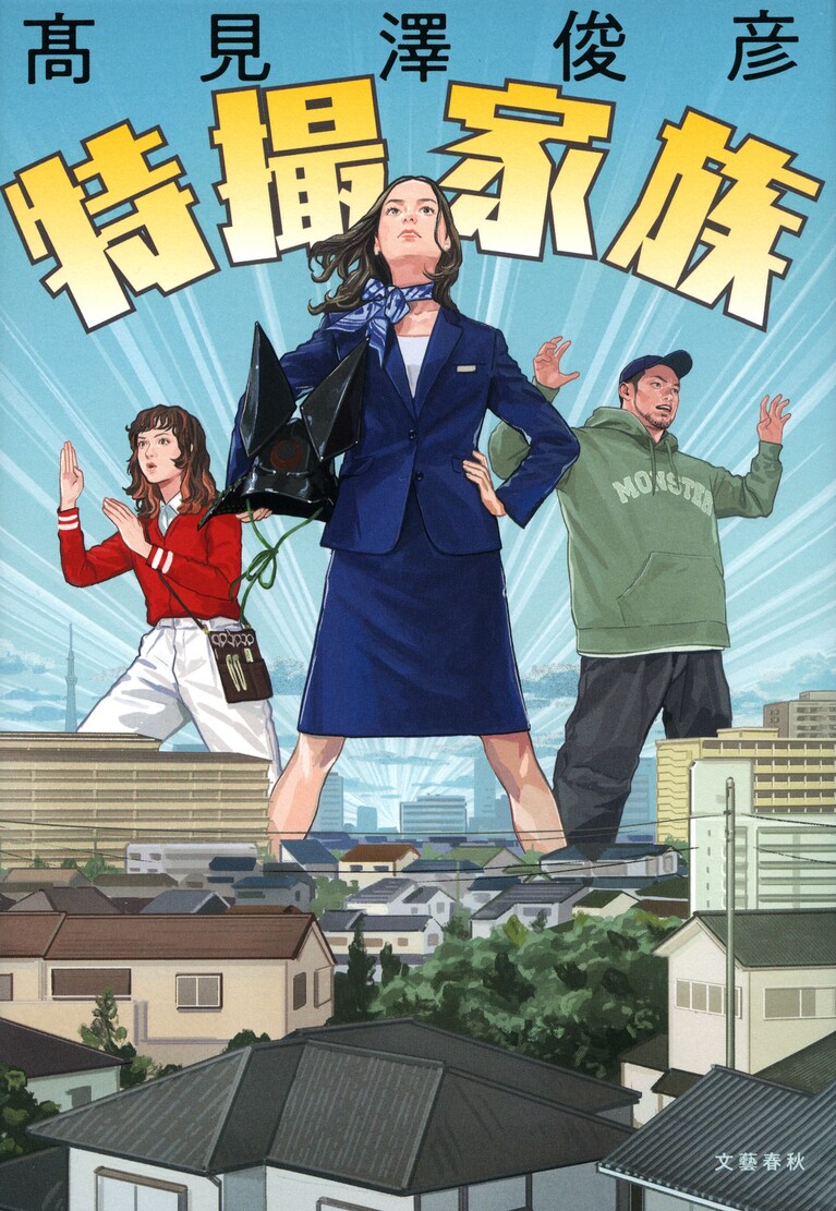 2023年4月5日発売『特撮家族』（文藝春秋）
