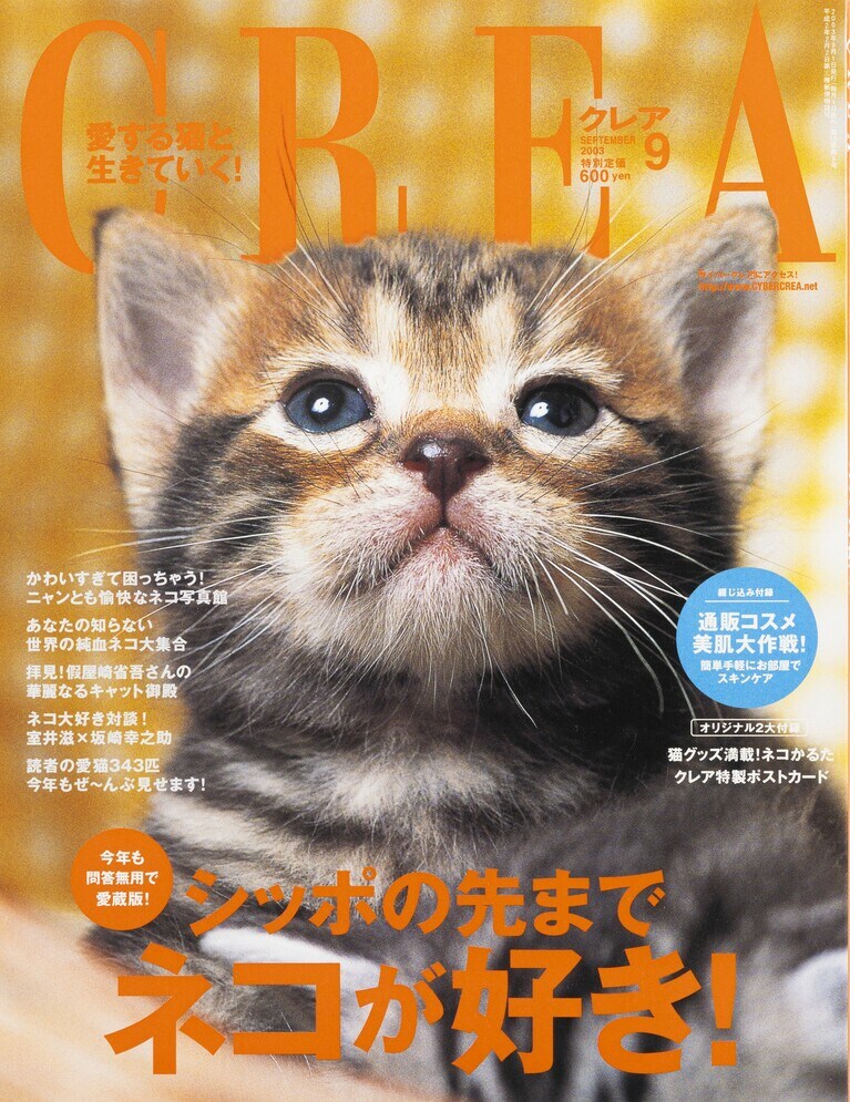 167.『CREA』2003年9月号