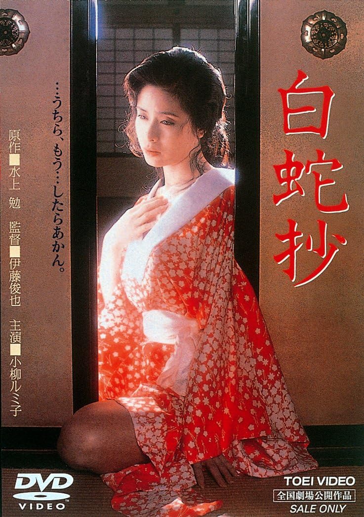 『白蛇抄』（東映ビデオ）は東映チャンネルでも配信。