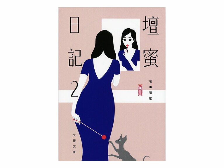 『壇蜜日記2』文春文庫　610円。