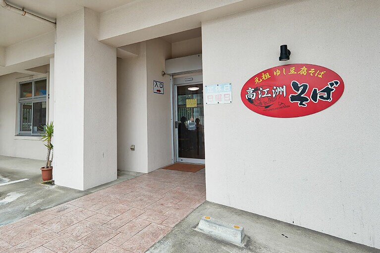 ［高江洲そば］＠中部・浦添市