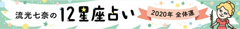 流光七奈の12星座占い 2020年の全体運