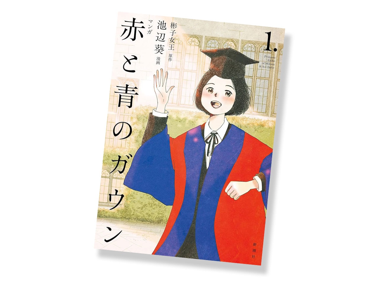 『マンガ 赤と青のガウン 第1巻』© 彬子女王 池辺葵／新潮社 第1巻より。