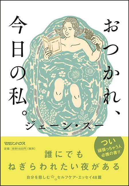 『おつかれ、今日の私。』（マガジンハウス）