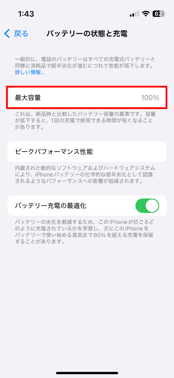 バッテリーのステータス。交換前は「78％」だった最大容量が「100％」になっていることから、新品への交換が行われたことが分かります