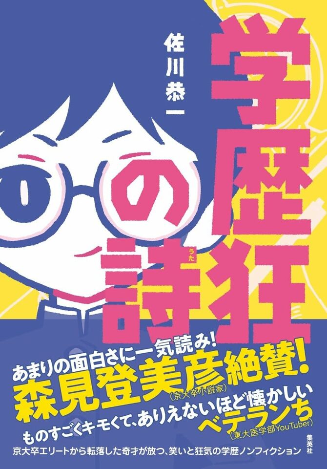 『学歴狂の詩』