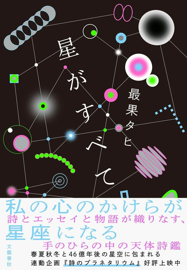 『星がすべて』最果タヒ