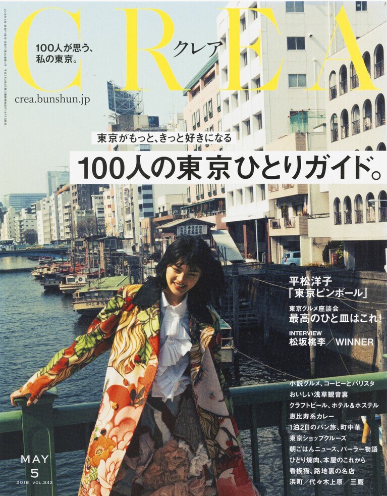 341.『CREA』2018年5月号