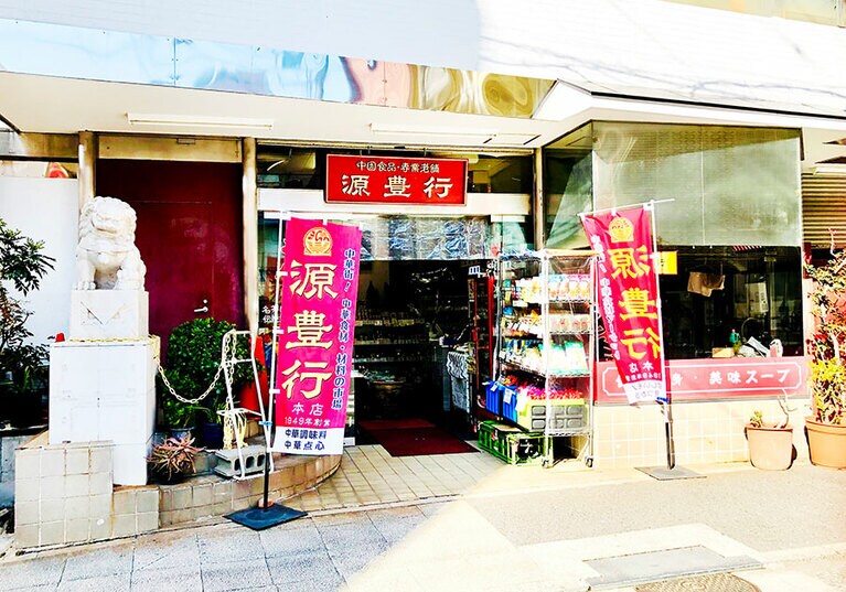 食のプロも足繁く通う「源豊行」。