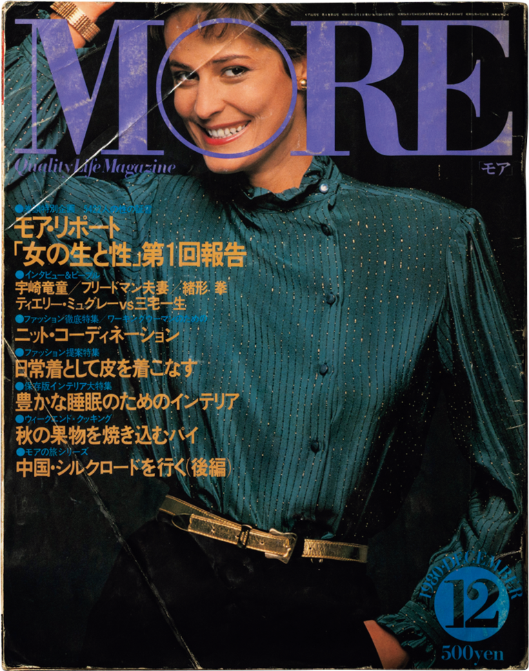 『MORE』1980年12月号。