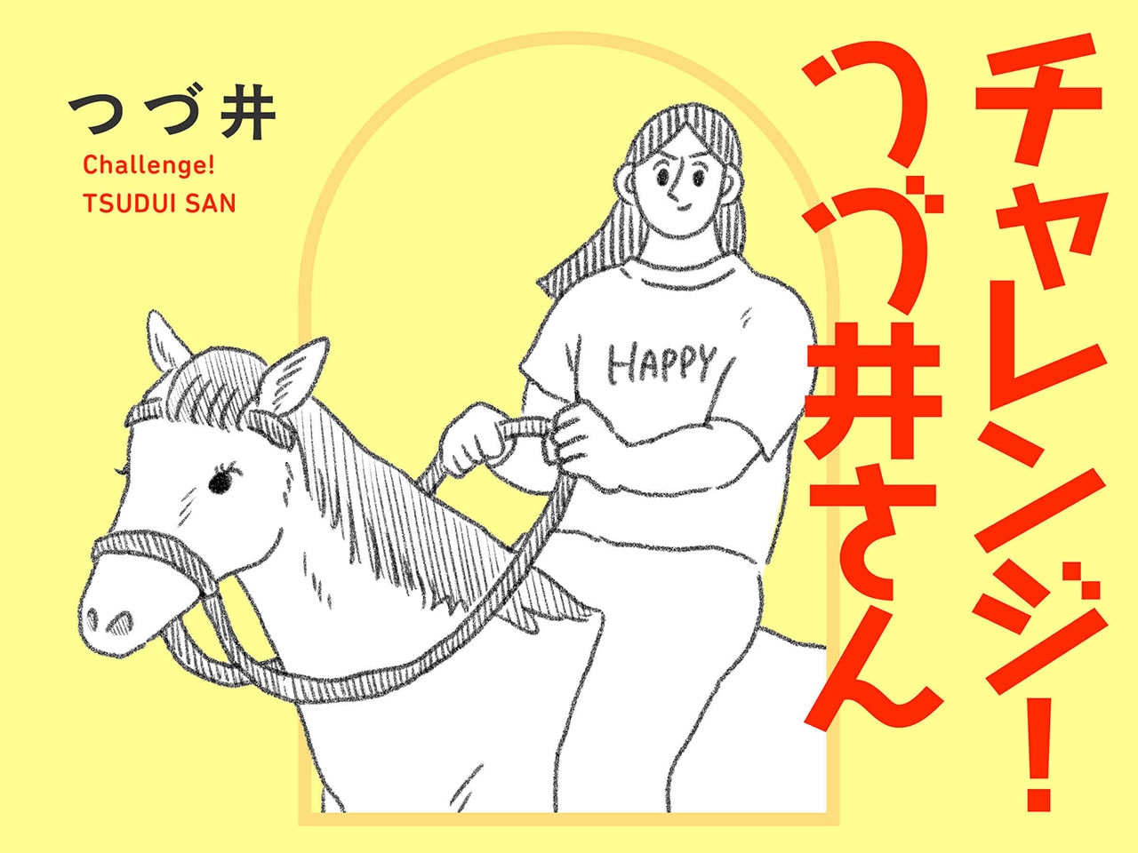 チャレンジ！ つづ井さん