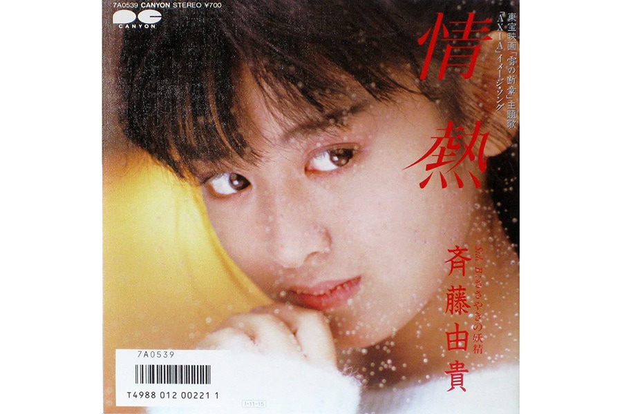 斉藤由貴「情熱」(1985年)。