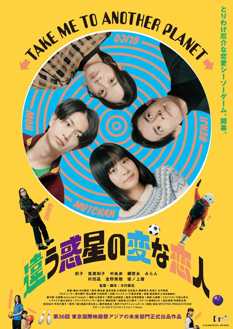 ©「違う惑星の変な恋人」製作委員会