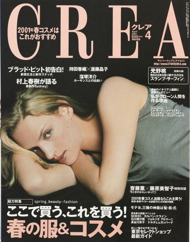 137.『CREA』2001年4月号