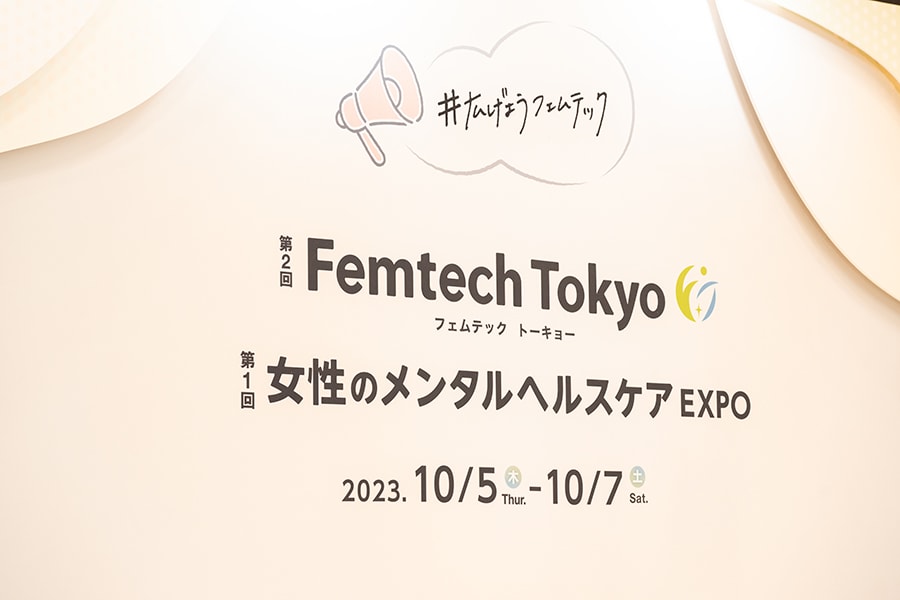 10月5日（木）～7日（土）、東京ビッグサイトで開催された第2回Femtech Tokyo。