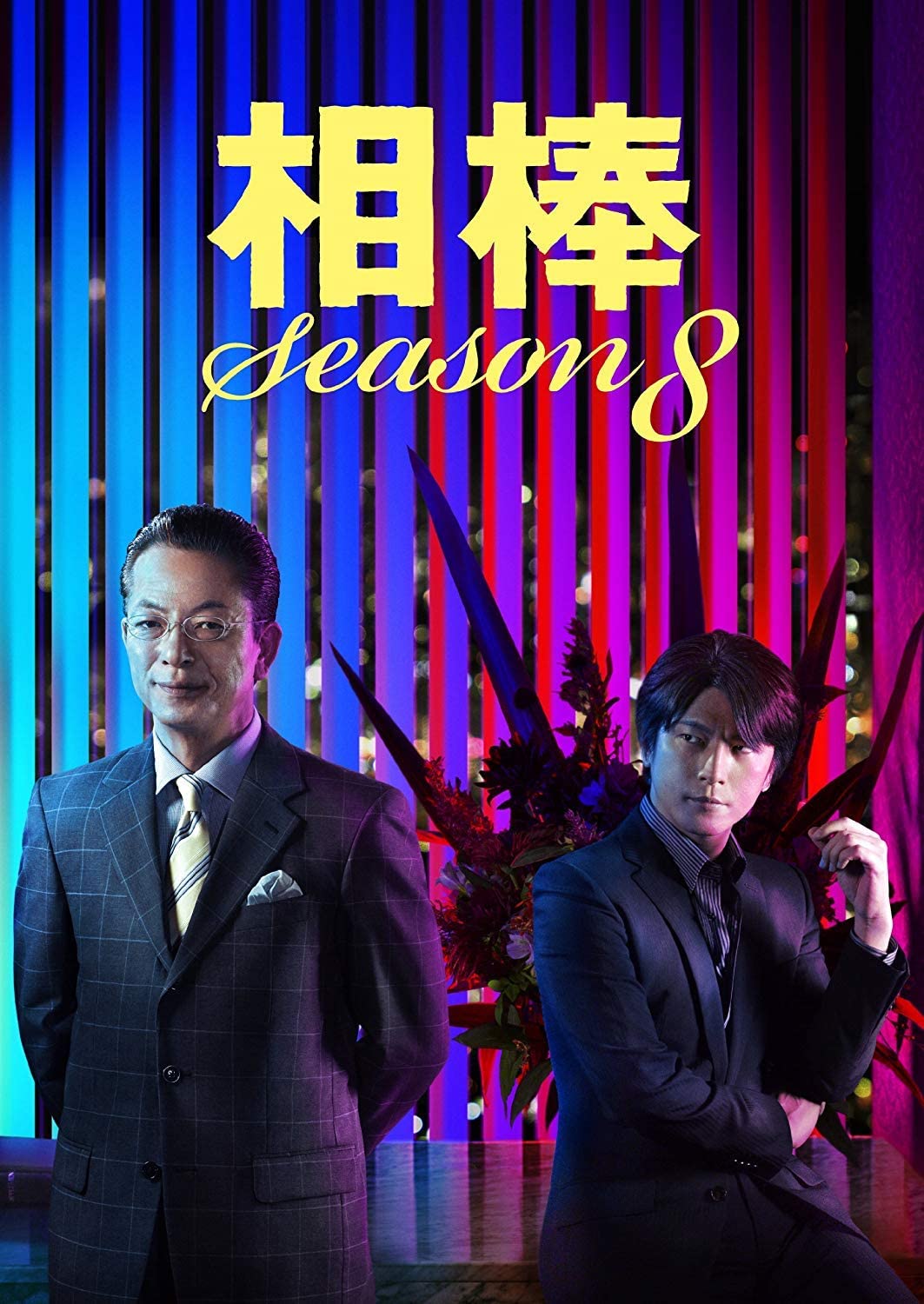 DVD「相棒season8」
