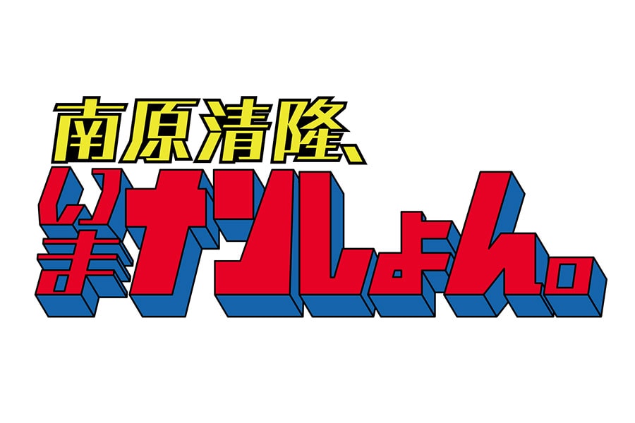 毎週月曜日18:15~18:35、毎週日曜日17:30~17:50(再放送)。