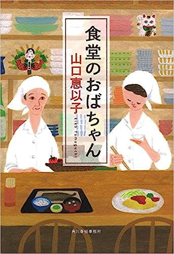 『食堂のおばちゃん』（ハルキ文庫）