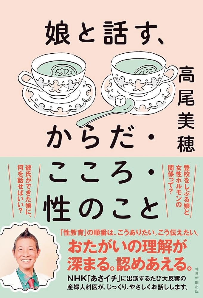 高尾美穂 著 朝日新聞出版 1,760円。