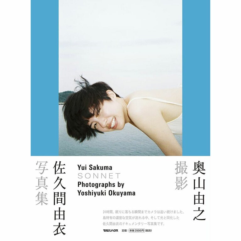 佐久間由衣写真集「SONNET」