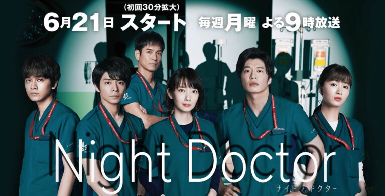 6月21日から放送開始の月9「ナイト・ドクター」にも出演する（公式HPより）