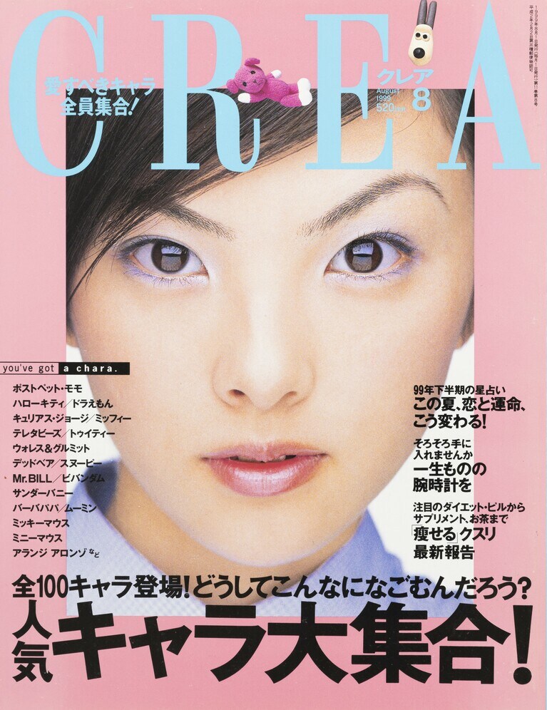 117.『CREA』1999年8月号