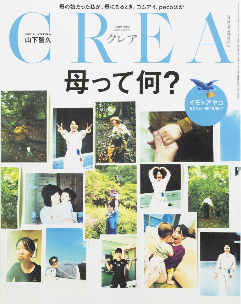 375.『CREA』2023年夏号