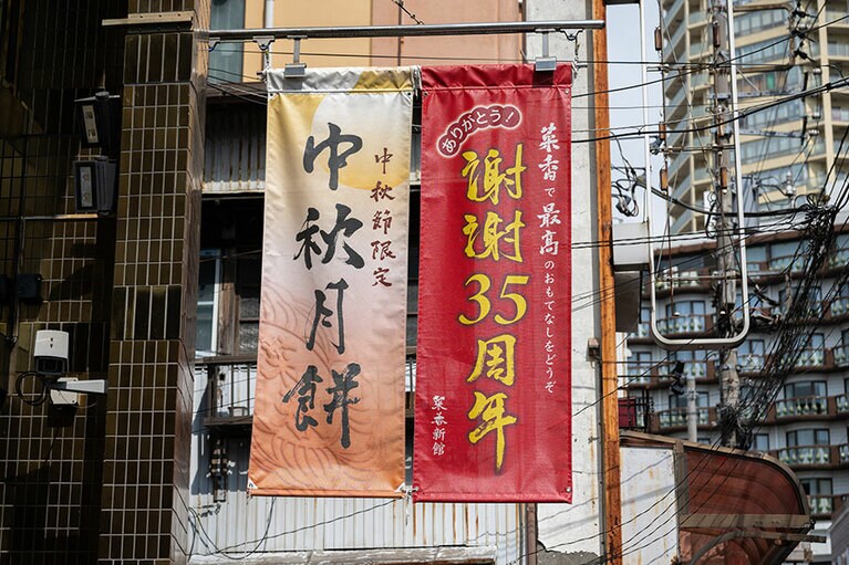 中秋節の訪れを告げる。