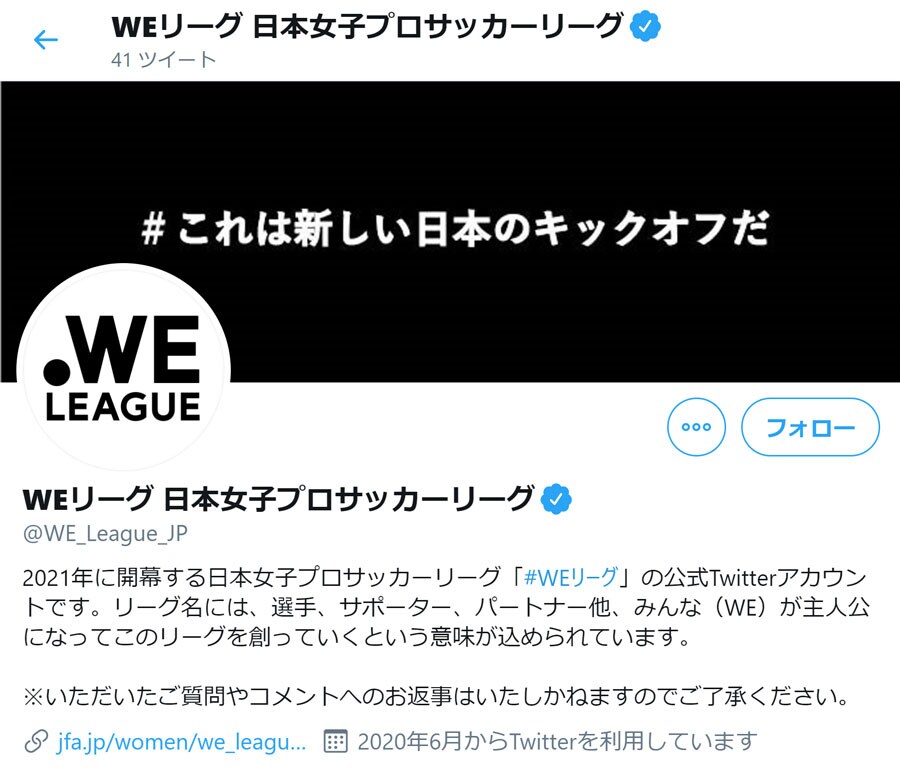 TwitterにはすでにWEリーグのアカウントが。