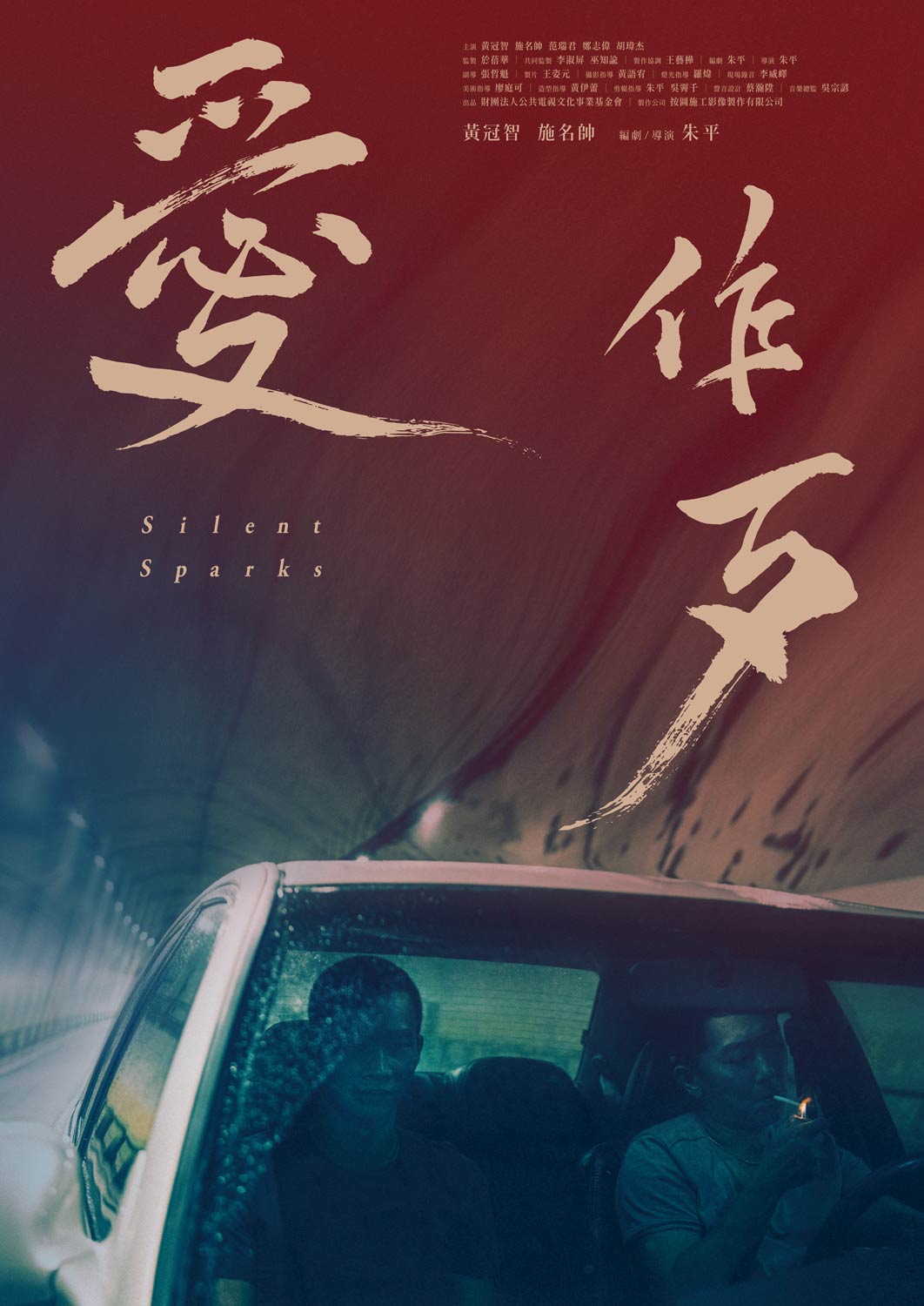 映画『宵闇の火花』
