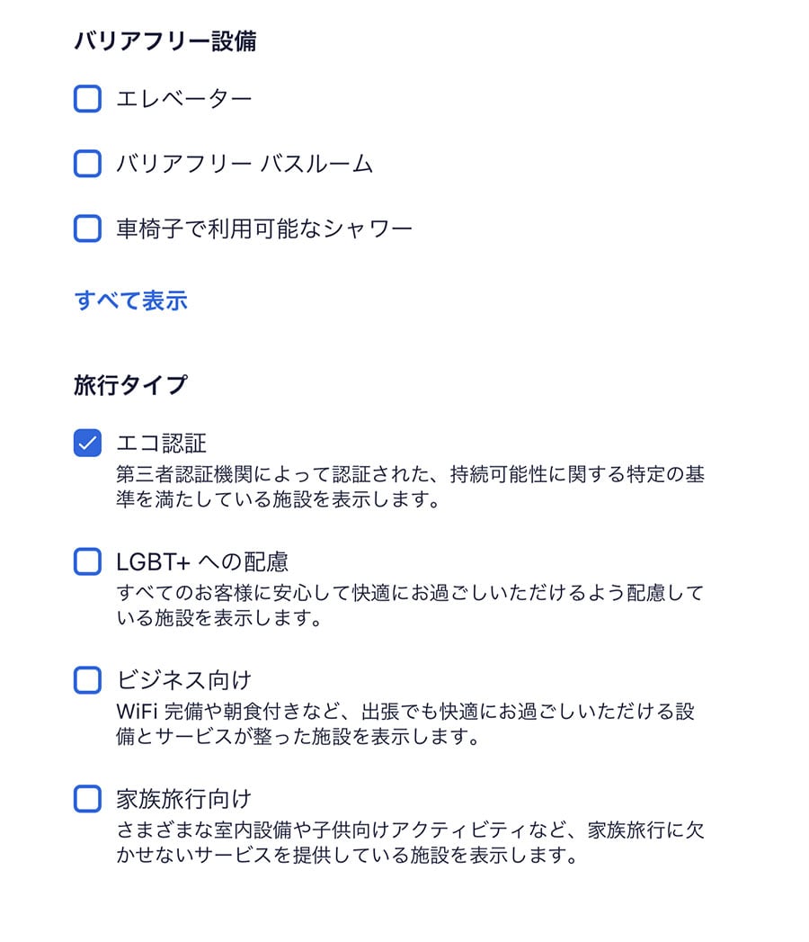 「絞り込み条件」の項目で、エコ認証済みのホテルを選択できる。