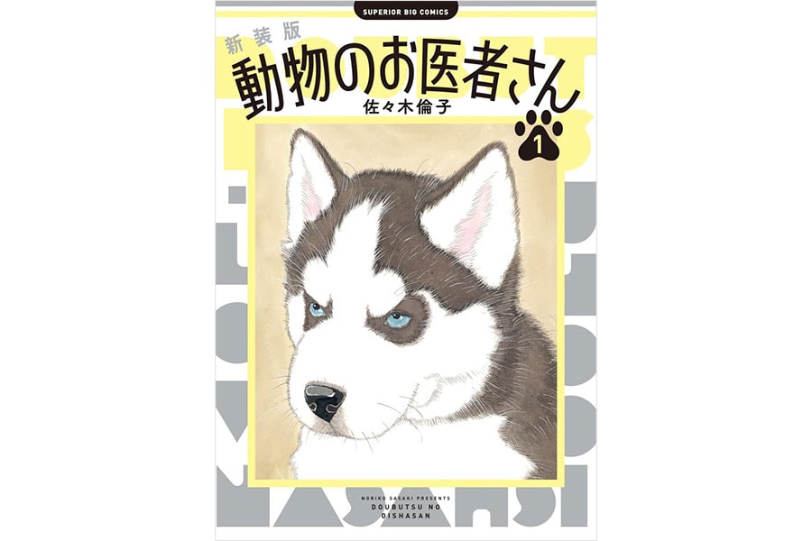 『動物のお医者さん』佐々木倫子／小学館