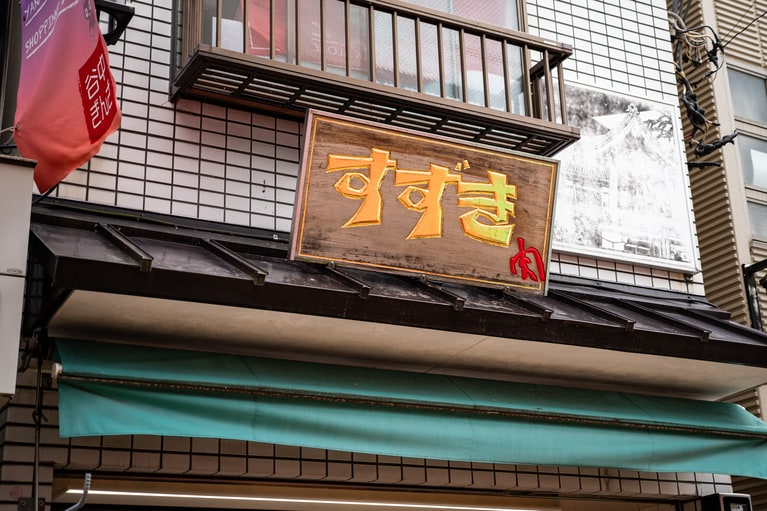趣のある看板。