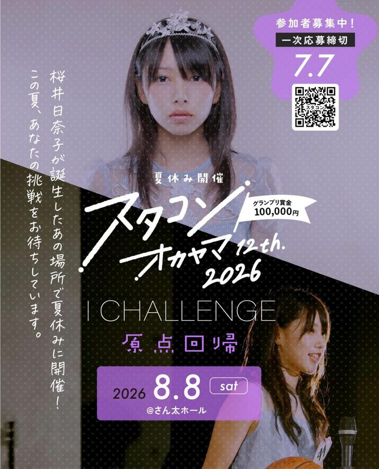 《映画で見せた「セクシー過ぎる腹筋」まで、あと15枚》…2014年の第1回「おかやま美少女・美人コンテスト」で発掘された桜井。コンテストは現在「スタコン オカヤマ」へと名称を変更している（スタコン オカヤマInstagramより）