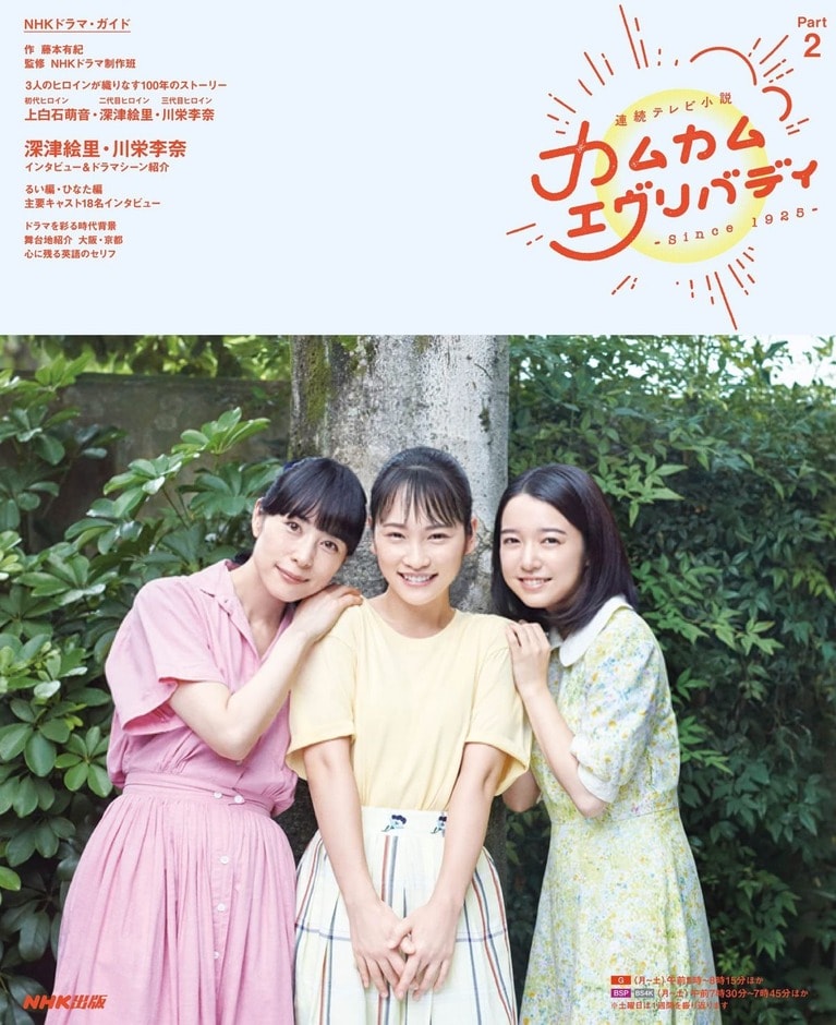 『連続テレビ小説 カムカムエヴリバディ Part2 NHKドラマ・ガイド』NHK出版
