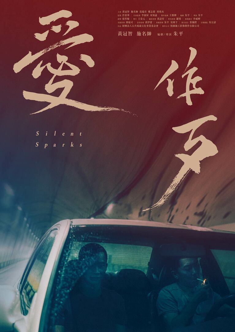 映画『宵闇の火花』