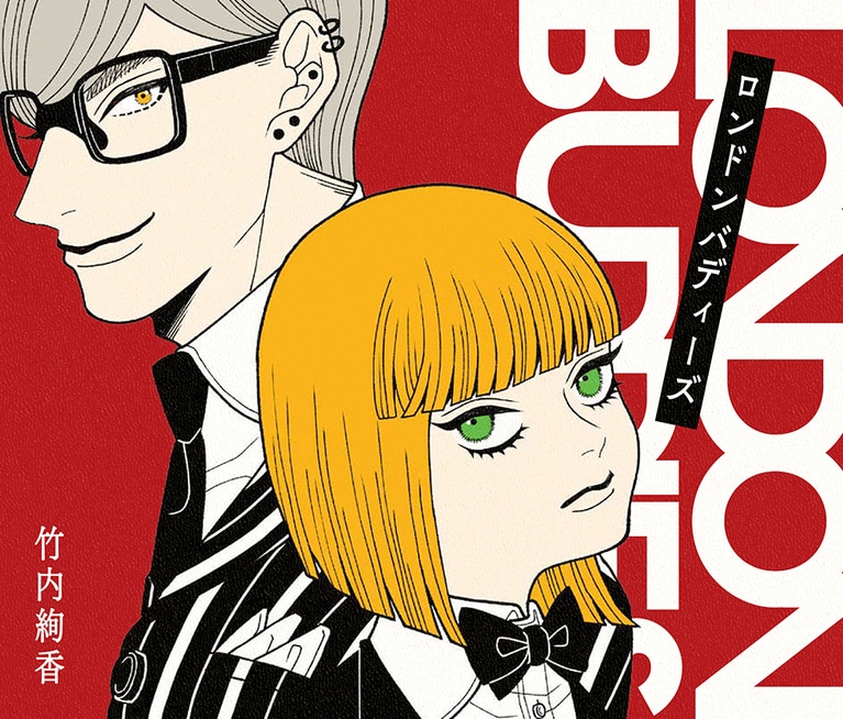 『ロンドンバディーズ』竹内絢香／パイ インターナショナル