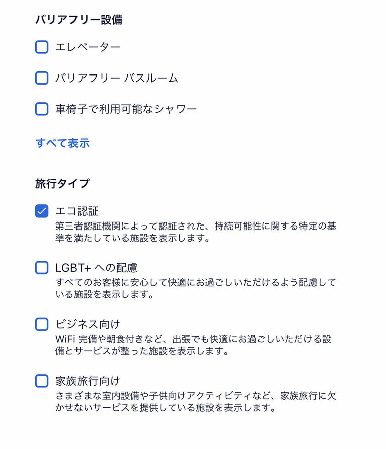 「絞り込み条件」の項目で、エコ認証済みのホテルを選択できる。