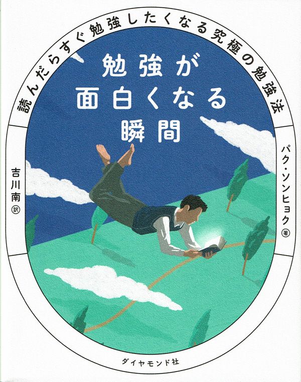 『勉強が面白くなる瞬間』（パク・ソンヒョク 著／吉川南 訳）ダイヤモンド社　