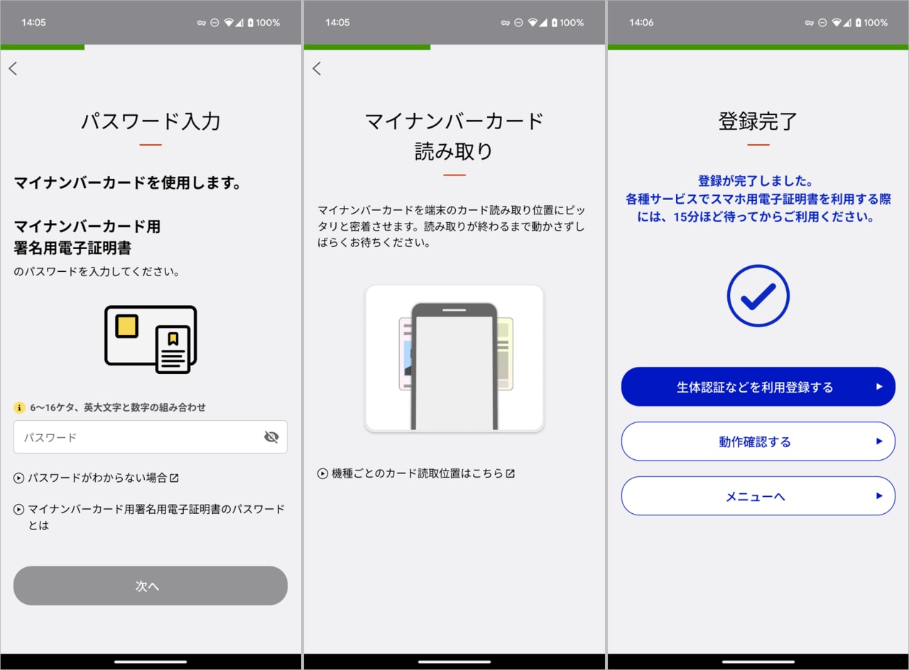 マイナンバーカードのパスワードを入力して(左)、マイナンバーカードを再度Androidで読み取ります(中央)。これで登録が完了し、Androidスマホでマイナンバーカードの機能を使えるようになりました(右)