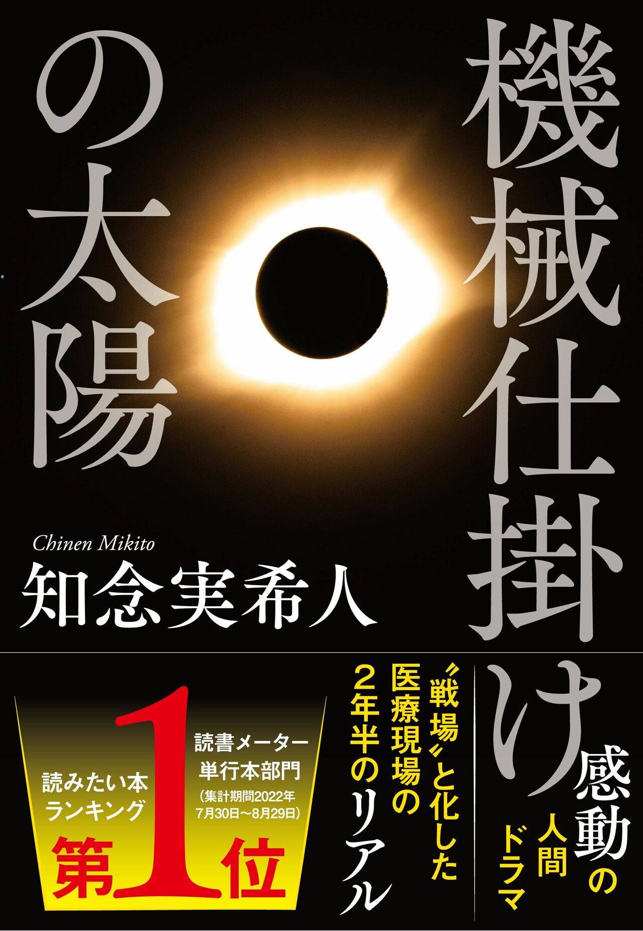 『機械仕掛けの太陽』（知念実希人 著、文藝春秋）