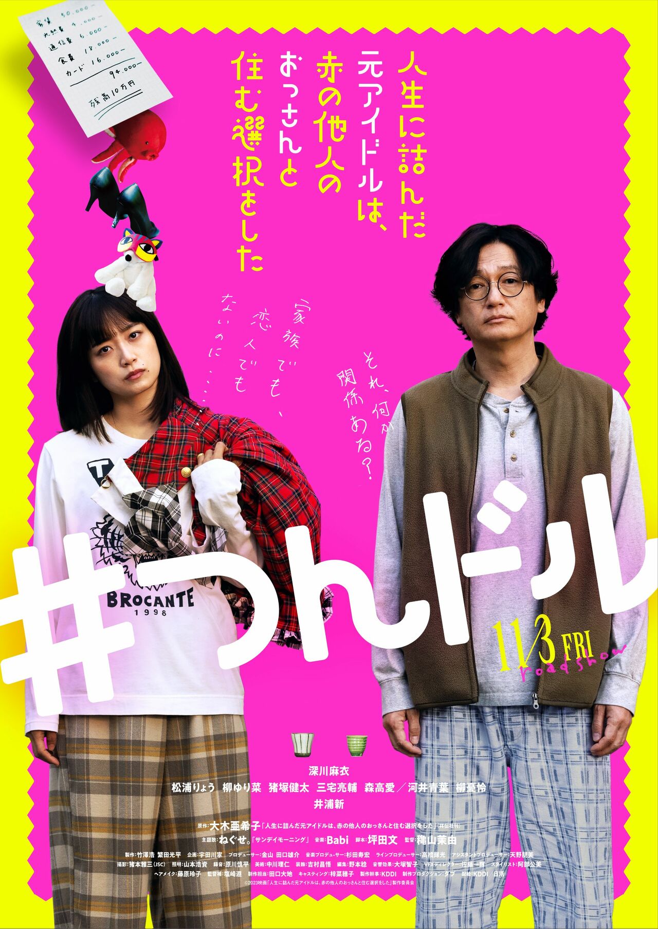 大木さんの体験を基にした映画『人生に詰んだ元アイドルは、赤の他人のおっさんと住む選択をした』は11月3日公開